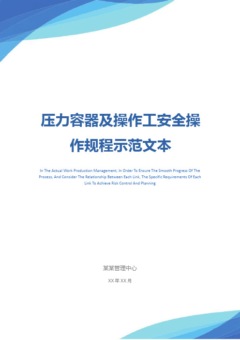 压力容器及操作工安全操作规程示范文本