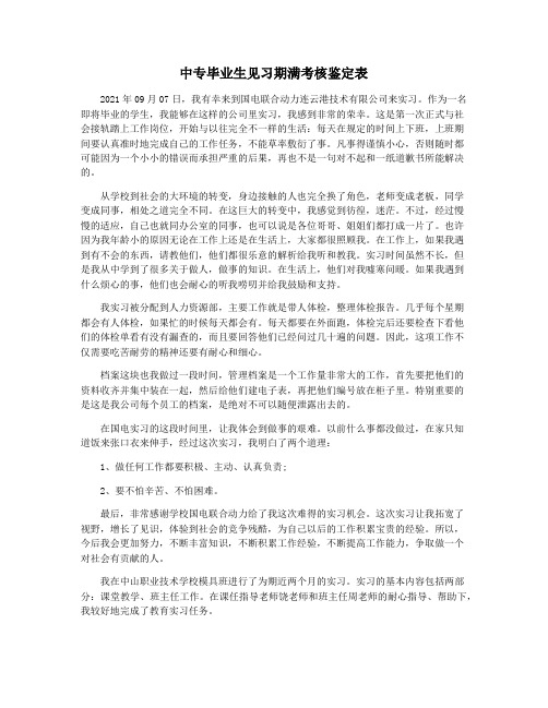 中专毕业生见习期满考核鉴定表