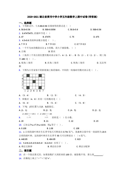 2020-2021湖北省黄冈中学小学五年级数学上期中试卷(带答案)