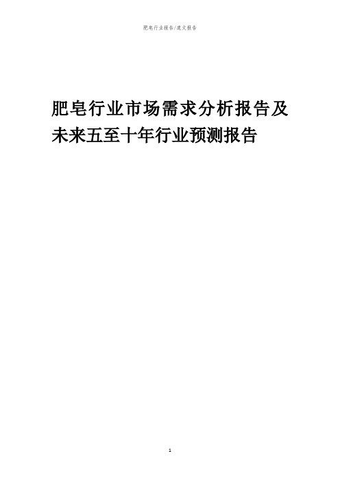 2023年肥皂行业市场需求分析报告及未来五至十年行业预测报告