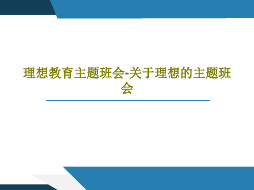 理想教育主题班会-关于理想的主题班会PPT文档共30页