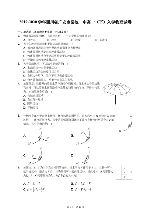 2019-2020学年四川省广安市岳池一中高一(下)入学物理试卷(有答案解析)