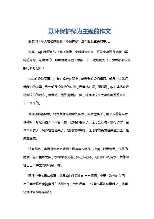 以环保护绿为主题的作文