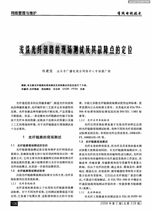 浅谈光纤链路的现场测试及其故障点的定位