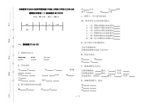 【暑假预习】2019秋季学期竞赛六年级上学期小学语文五单元真题模拟试卷卷(一)-新版教材8K可打印