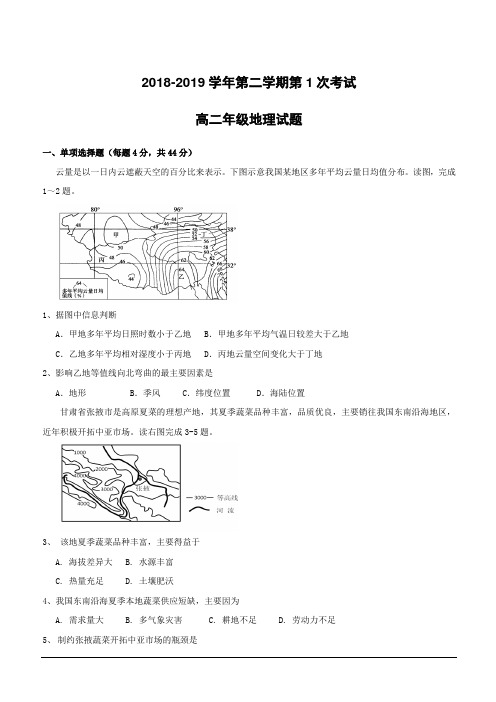 广东省江门市第二中学2018-2019学年高二下学期第一次月考地理试题(附答案)