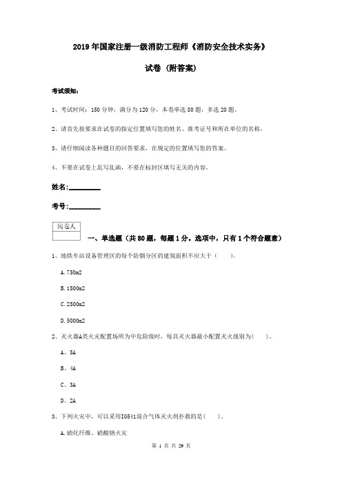 2019年国家注册一级消防工程师《消防安全技术实务》试卷 (附答案)