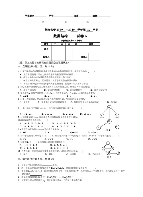 烟台大学数据结构试题2009~2010年度