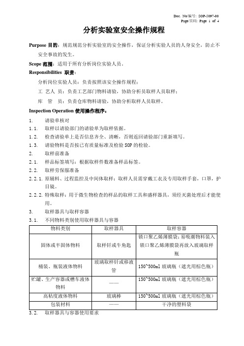 分析实验室安全操作操作规程