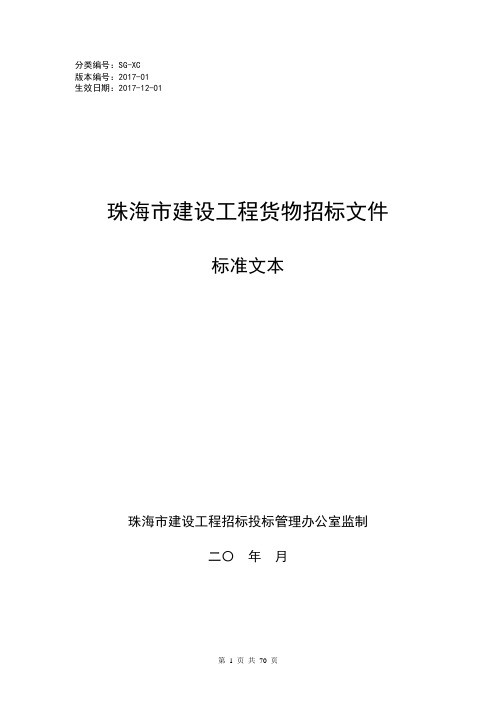 建设工程货物招标文件标准文本(2017-11)