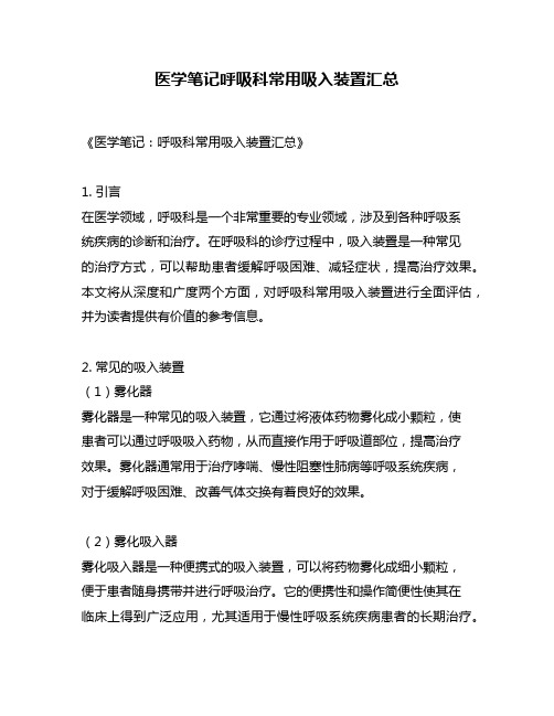 医学笔记呼吸科常用吸入装置汇总