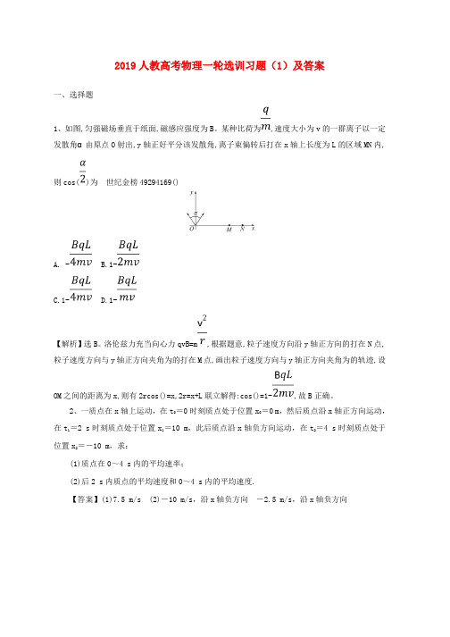 2019高考物理一轮选训习题1含解析新人教版