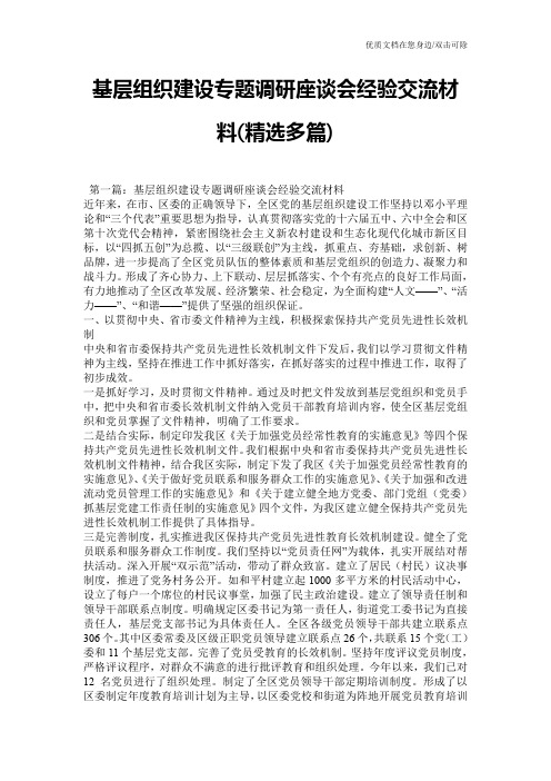 基层组织建设专题调研座谈会经验交流材料(精选多篇)