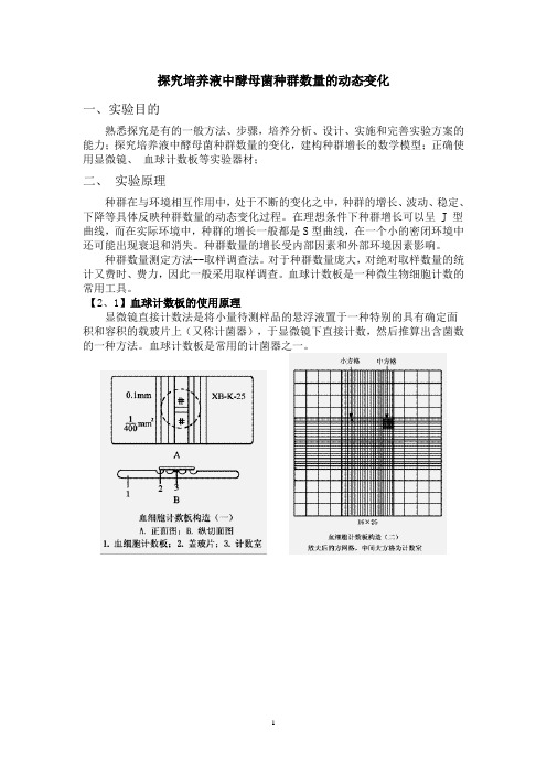 探究培养液中酵母菌种群数量的动态变化