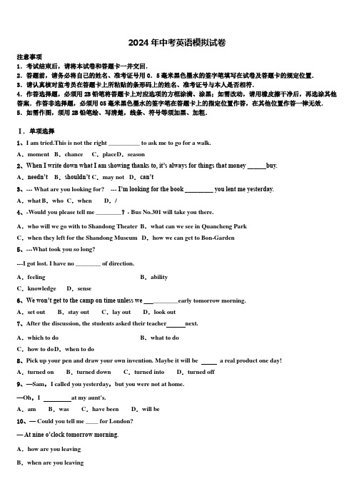 2023-2024学年江苏省常州市钟楼区二十四中学中考英语全真模拟试题含答案