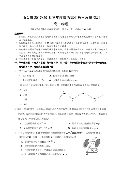 广东省汕头市2017-2018学年高二普通高中教学质量检测物理试题