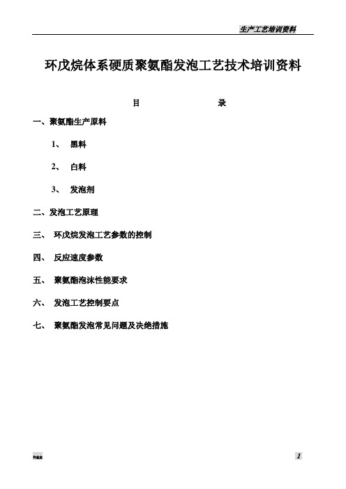 聚氨酯发泡培训资料