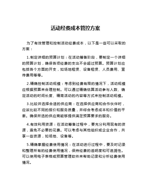 活动经费成本管控方案