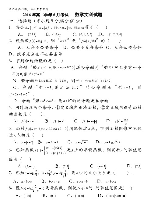 黑龙江省牡丹江市第一高级中学2015-2016学年高二6月月考数学(文)试题 含答案