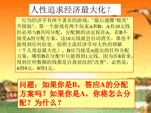 行为经济学有两个著名的游戏：＂最后通牒＂极其＂升级版＂...图文新版