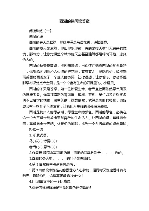 西湖的绿阅读答案