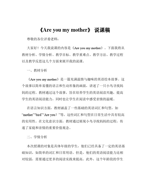 《Are you my mother》 说课稿