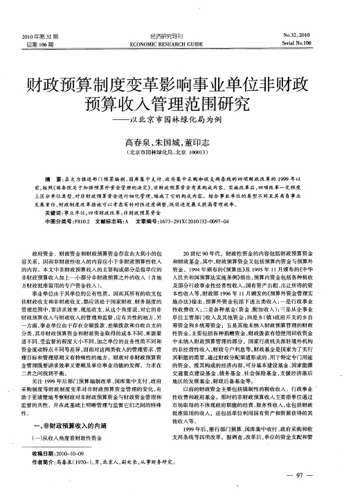 财政预算制度变革影响事业单位非财政预算收入管理范围研究——以北京市园林绿化局为例