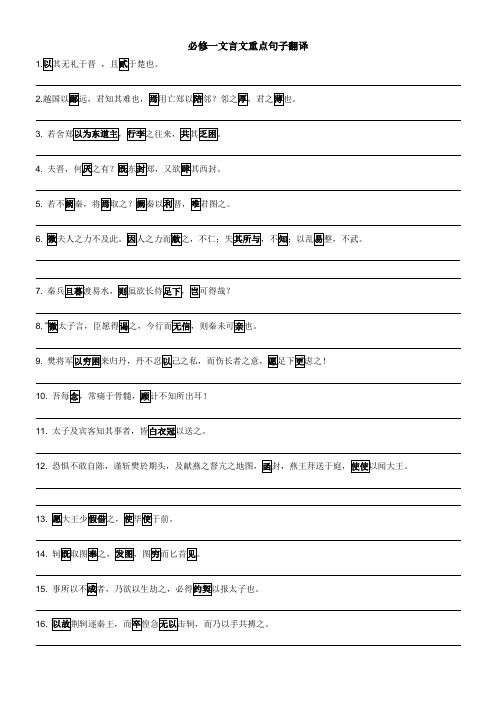 人教版高一语文必修一文言文重点语句翻译