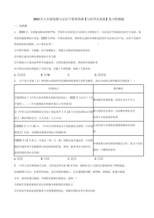 2023年九年级道德与法治下册第四课与世界共发展复习检测题附答案