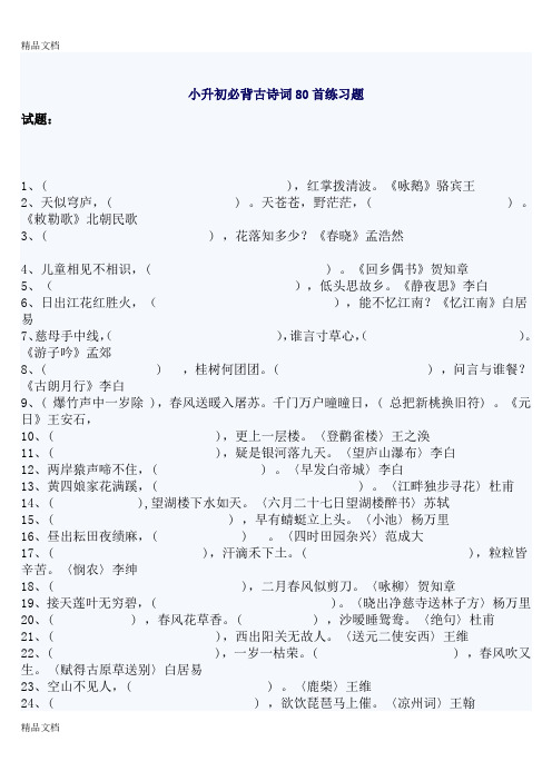 最新小升初必背古诗词80首练习题及答案1