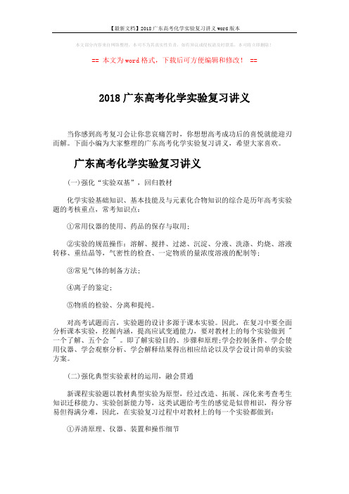 【最新文档】2018广东高考化学实验复习讲义word版本 (4页)
