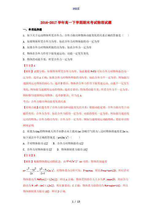 黑龙江省牡丹江市高一物理下学期期末考试试题(含解析)-人教版高一全册物理试题