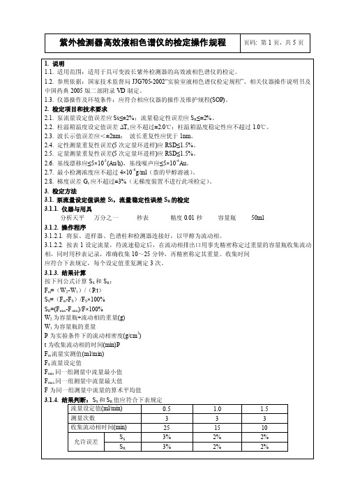 【精品文档】液相色谱仪（UV）检定操作规程