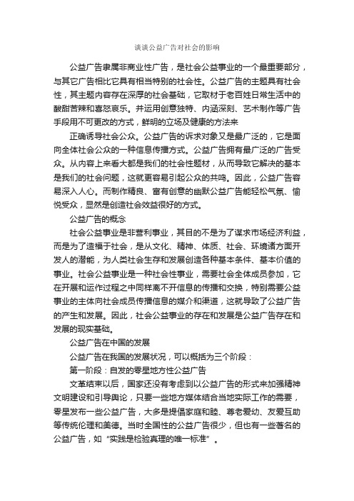 谈谈公益广告对社会的影响_毕业论文范文_