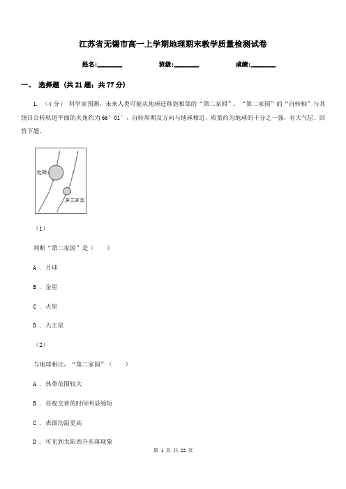 江苏省无锡市高一上学期地理期末教学质量检测试卷