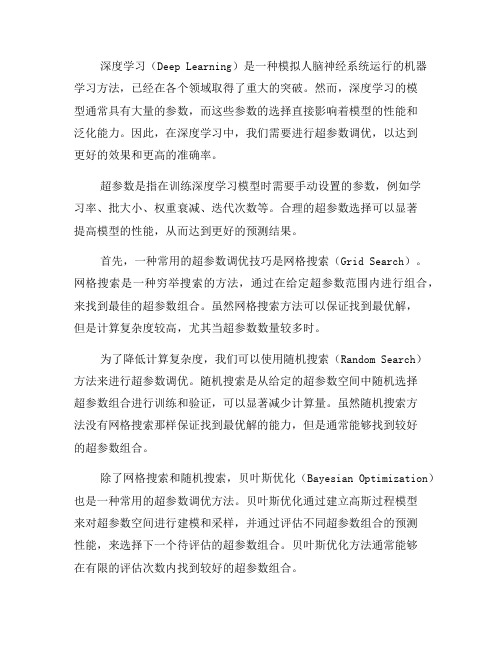 深度学习中的超参数调优技巧