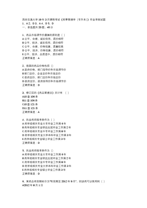 西安交通大学19年3月课程考试《药事管理学(专升本)》作业考核试题辅导资料