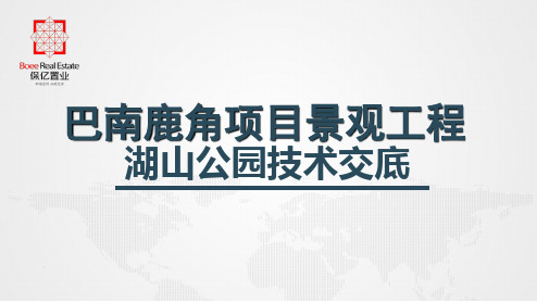 园林景观项目技术交底 ppt课件