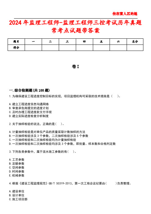 2024年监理工程师-监理工程师三控考试历年真题常考点试题1带答案