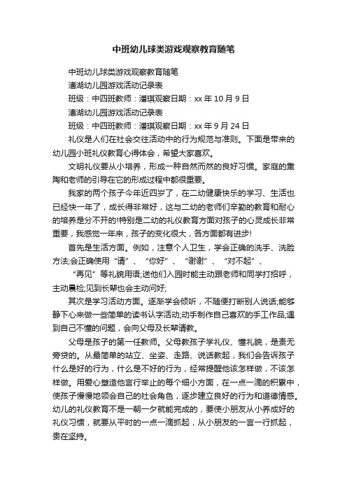 中班幼儿球类游戏观察教育随笔