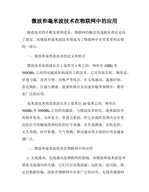 微波和毫米波技术在物联网中的应用