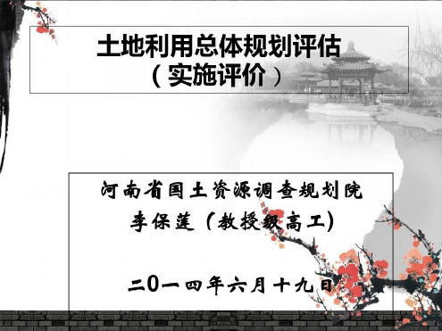 土地利用总体规划评估-文档-2022年学习资料