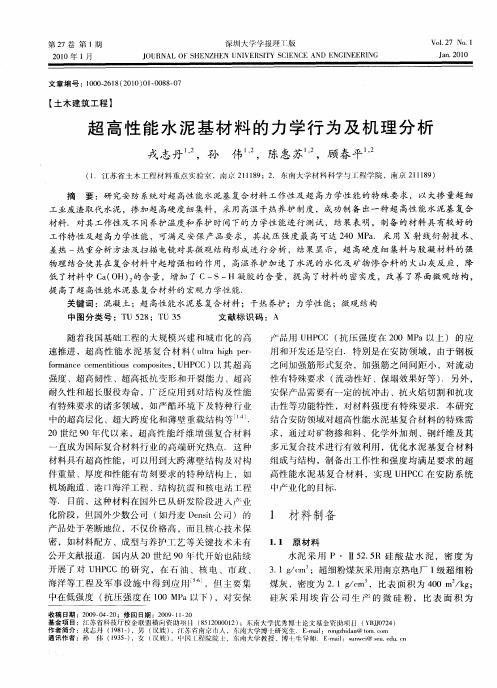 超高性能水泥基材料的力学行为及机理分析