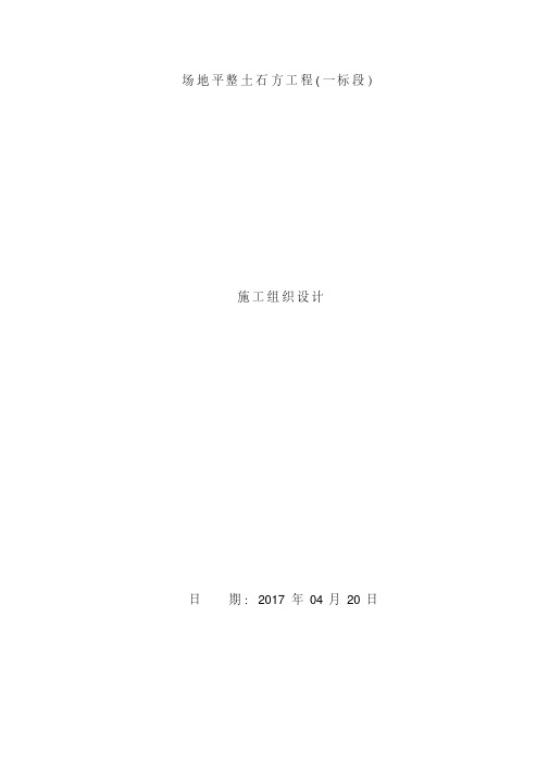 场地土石方工程施工组织设计.pdf