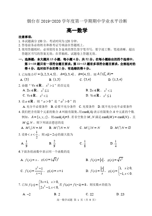 山东烟台市2019-2020学年度第一学期学段检测高一数学试题含答案(定稿)