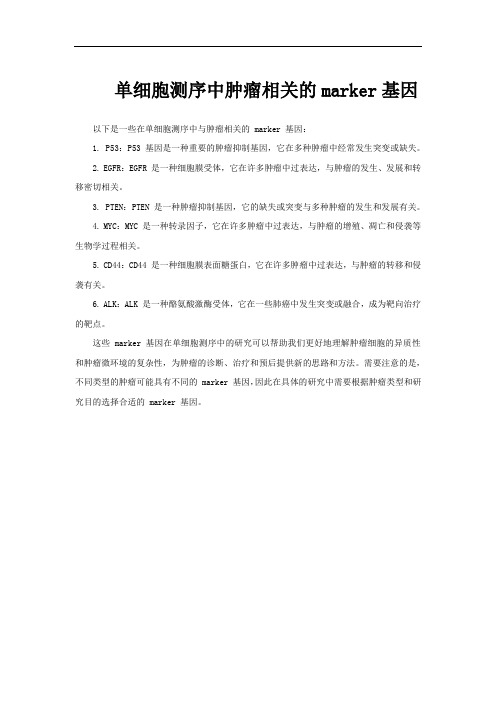 单细胞测序中肿瘤相关的marker基因