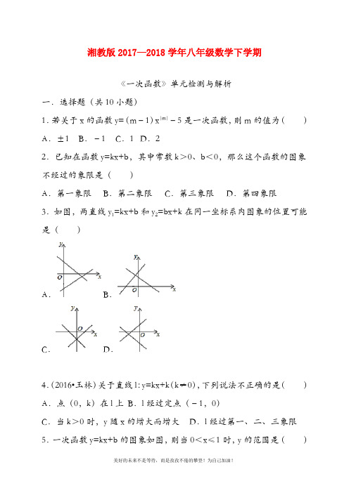 (新课标)最新湘教版八年级数学下册《一次函数》单元检测题及答案解析