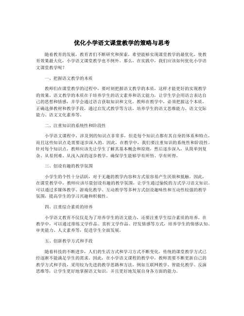 优化小学语文课堂教学的策略与思考