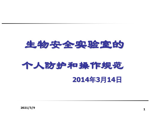 生物安全实验室的个人防护和操作规范