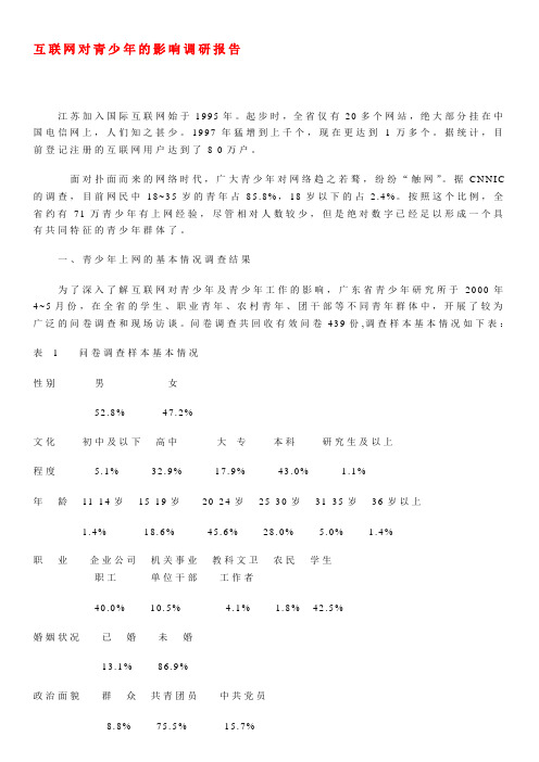 互联网对青少年的影响调研报告